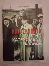 Κατασκοπεία στην κατεχόμενη Ελλάδα