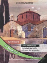 ΘΡΗΣΚΕΥΤΙΚΑ ΣΤ' ΔΗΜΟΤΙΚΟΥ