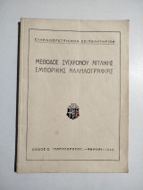 Μέθοδος σύγχρονου αγγλικής εμπορικής αλληλογραφίας