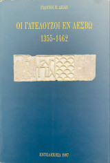 Οι Γατελούζοι εν Λέσβω 1355-1462