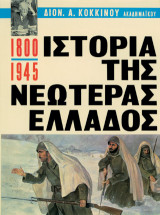 Ιστορία της νεωτέρας Ελλάδος: 1800-1945