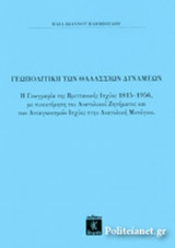 ΓΕΩΠΟΛΙΤΙΚΗ ΤΩΝ ΘΑΛΑΣΣΙΩΝ ΔΥΝΑΜΕΩΝ