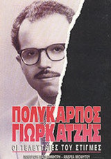 ΠΟΛΥΚΑΡΠΟΣ ΓΙΩΡΚΑΤΖΗΣ