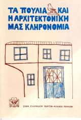 Τα Πουλιά και η Αρχιτεκτονική μας Κληρονομιά