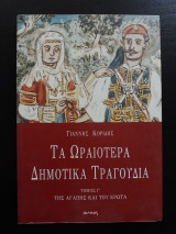 Τα ωραιότερα δημοτικά τραγούδια (Τόμος Γ')