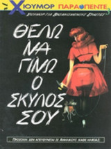 ΘΕΛΩ ΝΑ ΓΙΝΩ Ο ΣΚΥΛΟΣ ΣΟΥ