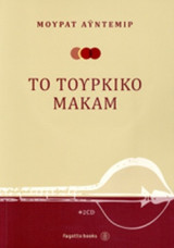 ΤΟ ΤΟΥΡΚΙΚΟ ΜΑΚΑΜ