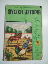 Φυσική Ιστορία τάξις Γ'