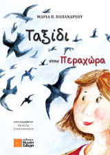 Ταξίδι στην Περαχώρα