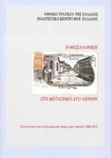 Η Θεσσαλονίκη στο μεταίχμιο δύο αιώνων. Προσέγγιση στην πόλη μέσα από παλιές καρτ-ποστάλ (1896-1913)