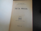 Πέτα ψηλά