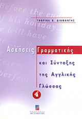 ΑΣΚΗΣΕΙΣ ΓΡΑΜΜΑΤΙΚΗΣ ΚΑΙ ΣΥΝΤΑΞΗΣ ΤΗΣ ΑΓΓΛΙΚΗΣ ΓΛΩΣΣΑΣ 4