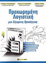 Προχωρημένη λογιστική