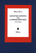 Ιδεολογική λειτουργία της ελληνικής ηθογραφίας
