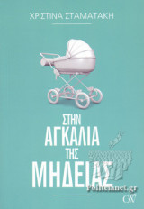 ΣΤΗΝ ΑΓΚΑΛΙΑ ΤΗΣ ΜΗΔΕΙΑΣ