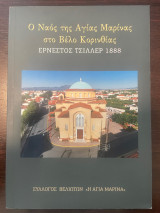 Ο Ναός της Αγίας Μαρίνας στο Βέλο Κορινθίας