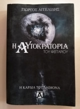 Η αυτοκρατορία του φεγγαριού 1 Η καρδια του δαιμονα