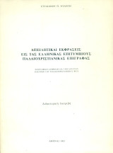 Απειλητικαί εκφράσεις εις τας ελληνικάς επιτυμβίους παλαιοχριστιανικάς επιγραφάς [Διδακτορική διατριβή]