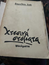 Χτεσινά στοματα