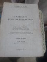 Μαθήματα Ανώτερων Μαθηματικών , τόμος δεύτερος ,τρίτη έκδοσις βελτιωμένη-επηυξημένη [Ι. Χαΐνης ]