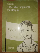 Ο μεγάλος περίπατος του Πέτρου