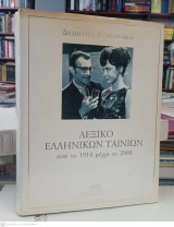 ΛΕΞΙΚΟ ΕΛΛΗΝΙΚΩΝ ΤΑΙΝΙΩΝ