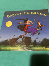 Верхом на помеле