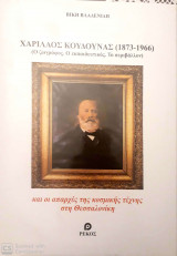 Χαρίλαος Κουδούνας (1873 - 1966) Ο Ζωγράφος Ο Εκπαιδευτικός Το περιβάλλον