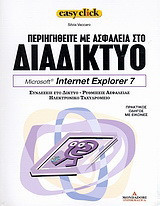 Περιηγηθείτε με ασφάλεια στο διαδίκτυο: Microsoft Internet Explorer 7: Συνδέσεις στο δίκτυο, ρυθμίσεις ασφαλείας, ηλεκτρονικό ταχυδρομείο: Πρακτικός οδηγός με εικόνες