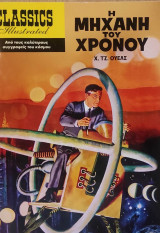 Η μηχανή του χρόνου