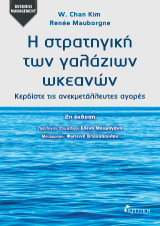 Η στρατηγική των γαλάζιων ωκεανών: Κερδίστε τις ανεκμετάλευτες αγορές 2η έκδοση