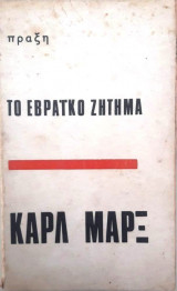 Το εβραϊκό ζήτημα