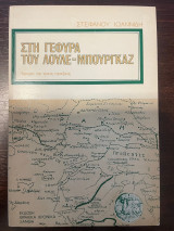 Στη γέφυρα του Λούλε - Μπουργκάζ