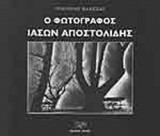 Ο ΦΩΤΟΓΡΑΦΟΣ ΙΑΣΩΝ ΑΠΟΣΤΟΛΙΔΗΣ