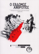 Ο Εβδομος Ανθρωπος