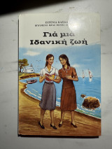 Για μια Ιδανική Ζωή – Διηγήματα