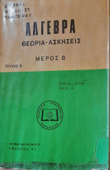 Άλγεβρα Θεωρία και Ασκήσεις, Τόμος Β