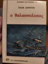 Ο θαλασσόλυκος