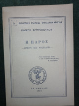 Η Πάρος - Όνειρο και Νοσταλγία