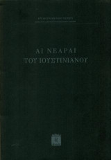 Αι Νεαραί του Ιουστινιανού
