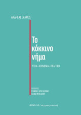 Το κόκκινο νήμα: Υγεία - Κοινωνία - Πολιτική
