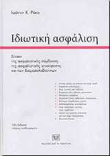 Ιδιωτική ασφάλιση