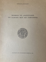 Χρονικόν της ανασυστάσεως του χάλκινου νέου των Αντικυθήρων