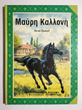 Μαύρη Καλλονή - 1988 - Άννα Σίουελ - (Κωδ. Φ253)