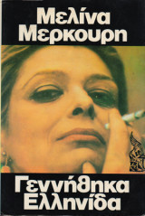 Γεννήθηκα Ελληνίδα -βιβλίο μεγάλου μεγέθους με την υπογραφή του εκδοτη για τη γνησιοτητα του βιβλίου