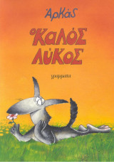 Ο καλός ο λύκος