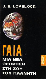 Γαία - Μία νέα θεώρηση στη ζωή του πλανήτη