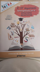 Ε'-στ' δημοτικού δραστηριότητες για τα εργαστήρια δεξιοτήτων