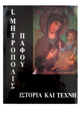 Ιερά Μητρόπολις Πάφου: ιστορία και τέχνη: 1950 χρόνια από την ίδρυση της
