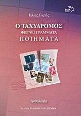Ο ταχυδρόμος φέρνει γράμματα: Ποιήματα